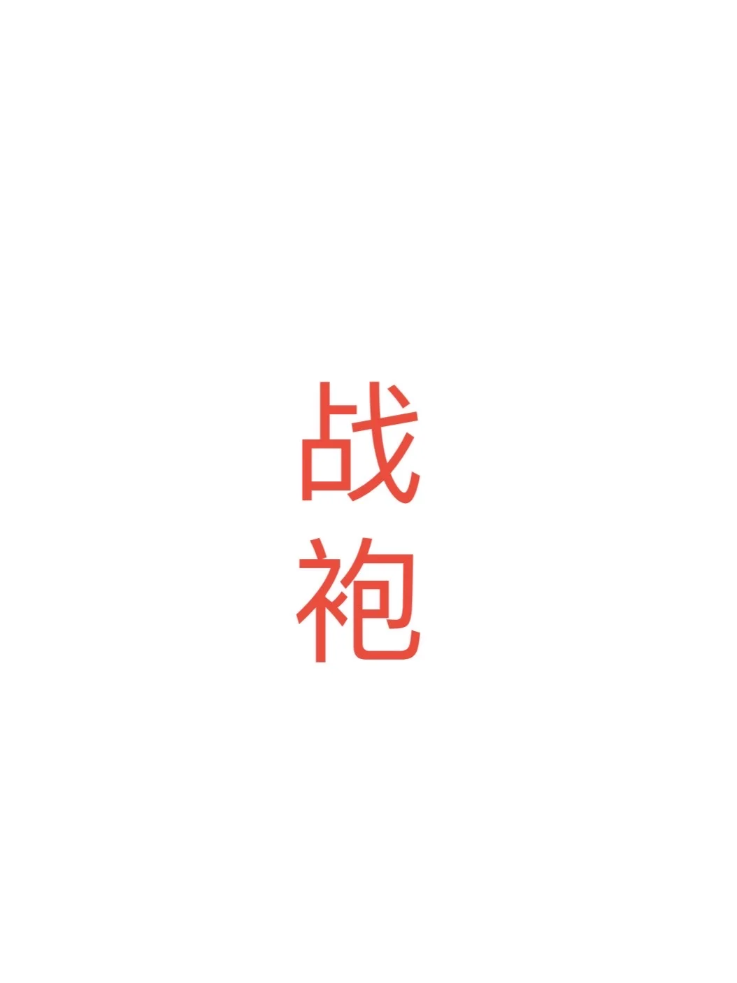 急求纯欲风睡裙推荐！