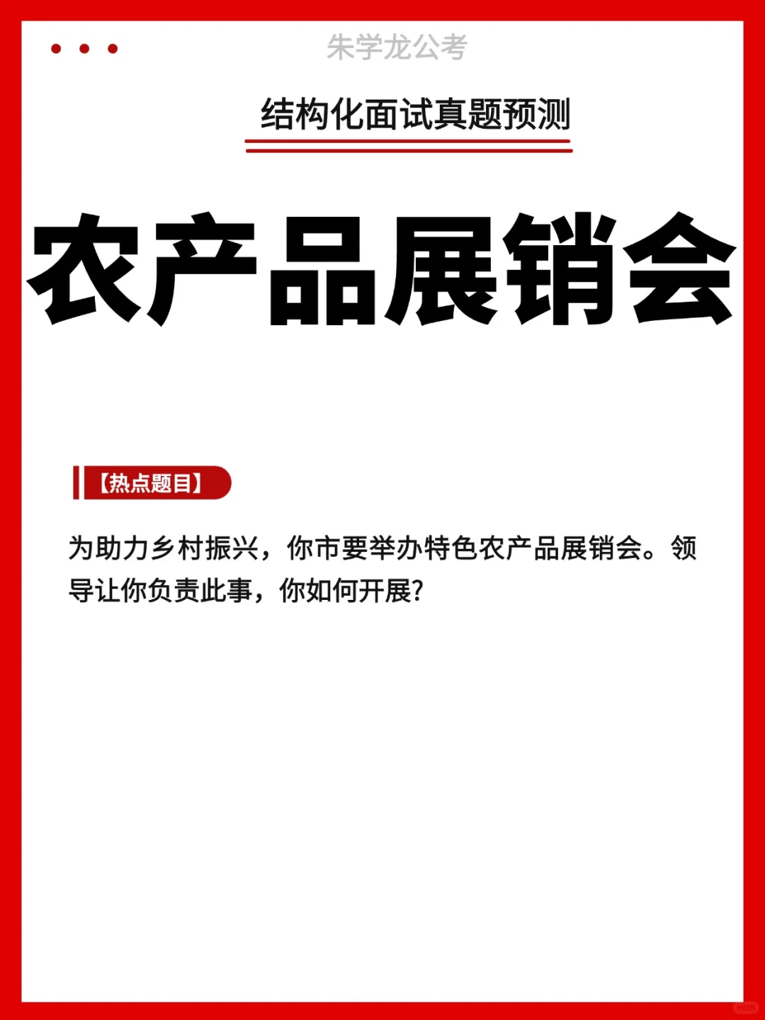 结构化面试热点：农产品展销会