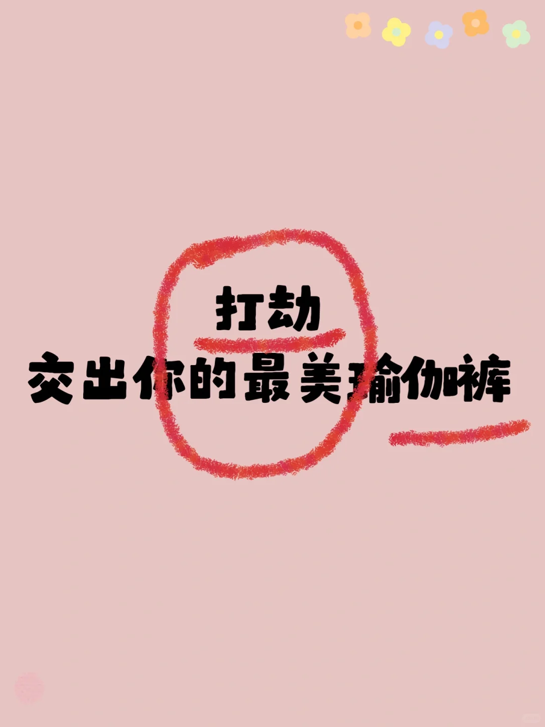 打劫，交出你最美瑜伽裤