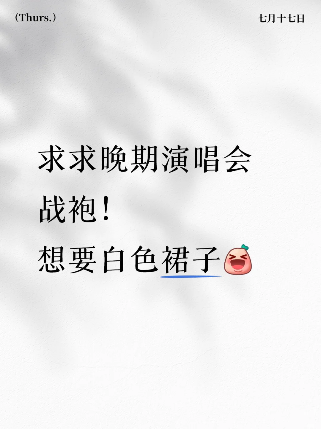 晚期战袍！