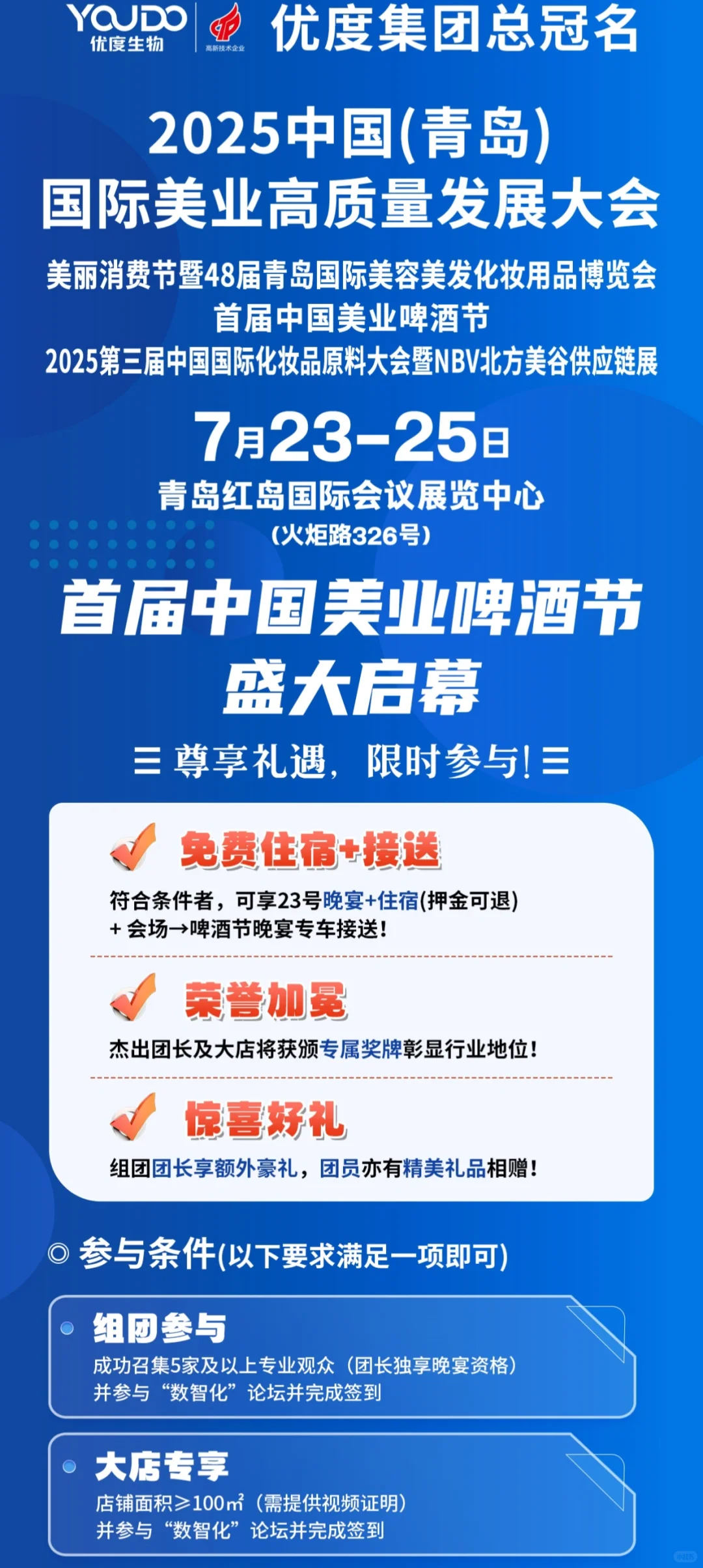 2025青岛美业博览会7月23-25号，参观找我