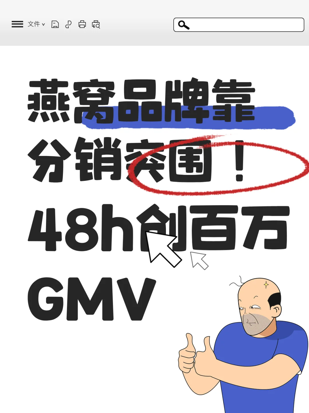 招商会48h破100W的燕窝生意经