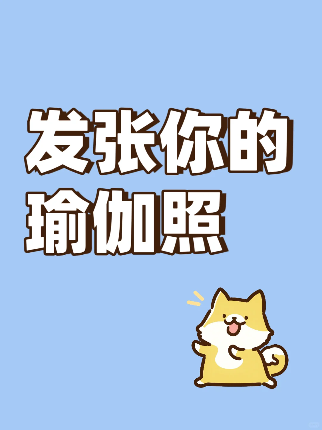 发张你的瑜伽照