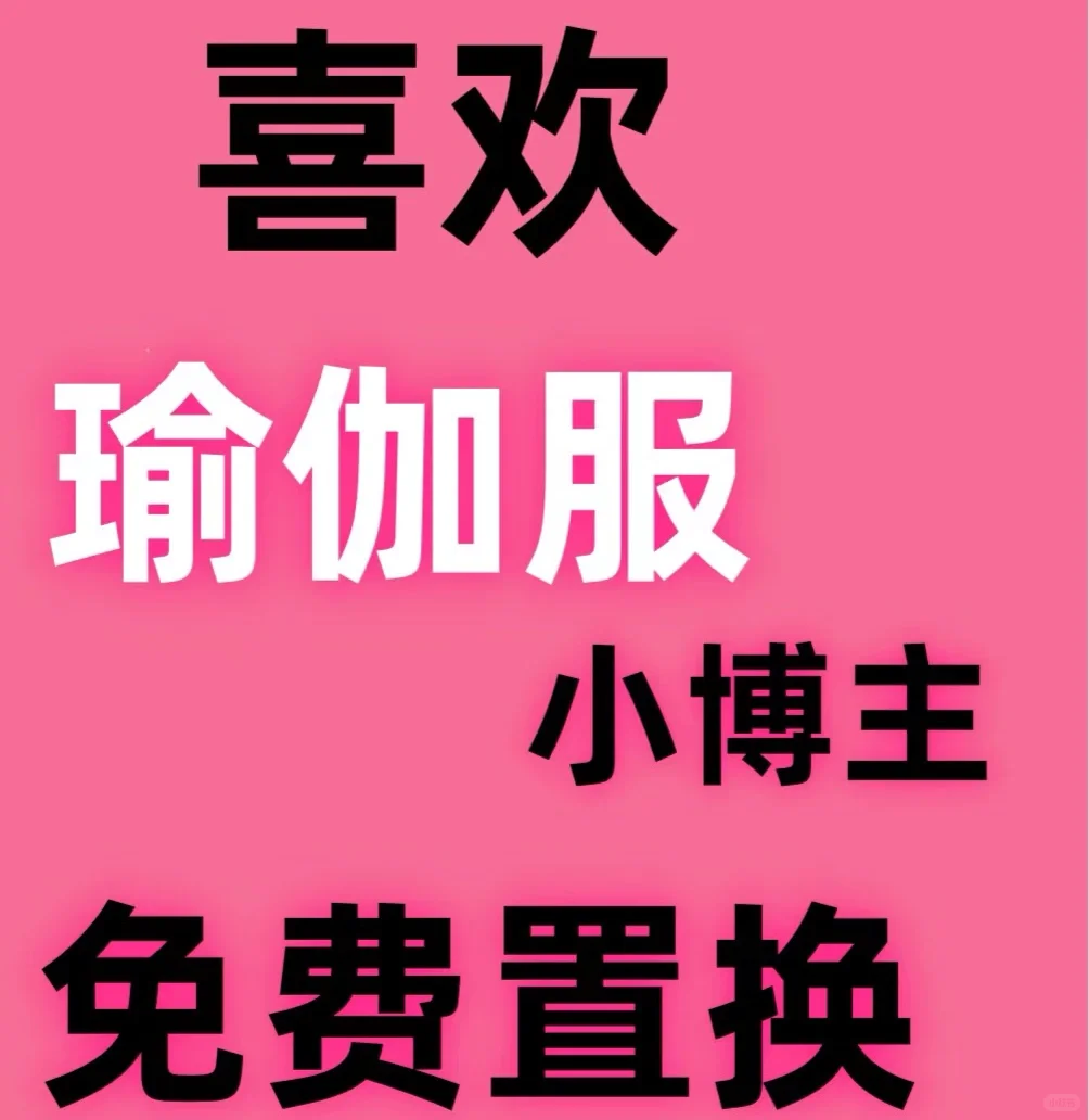 怎么还有免费的瑜伽服啊！！！