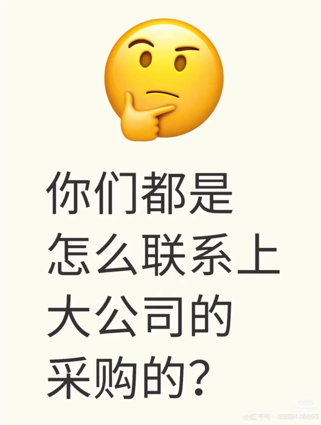 你们是怎么联系上大公司采购的