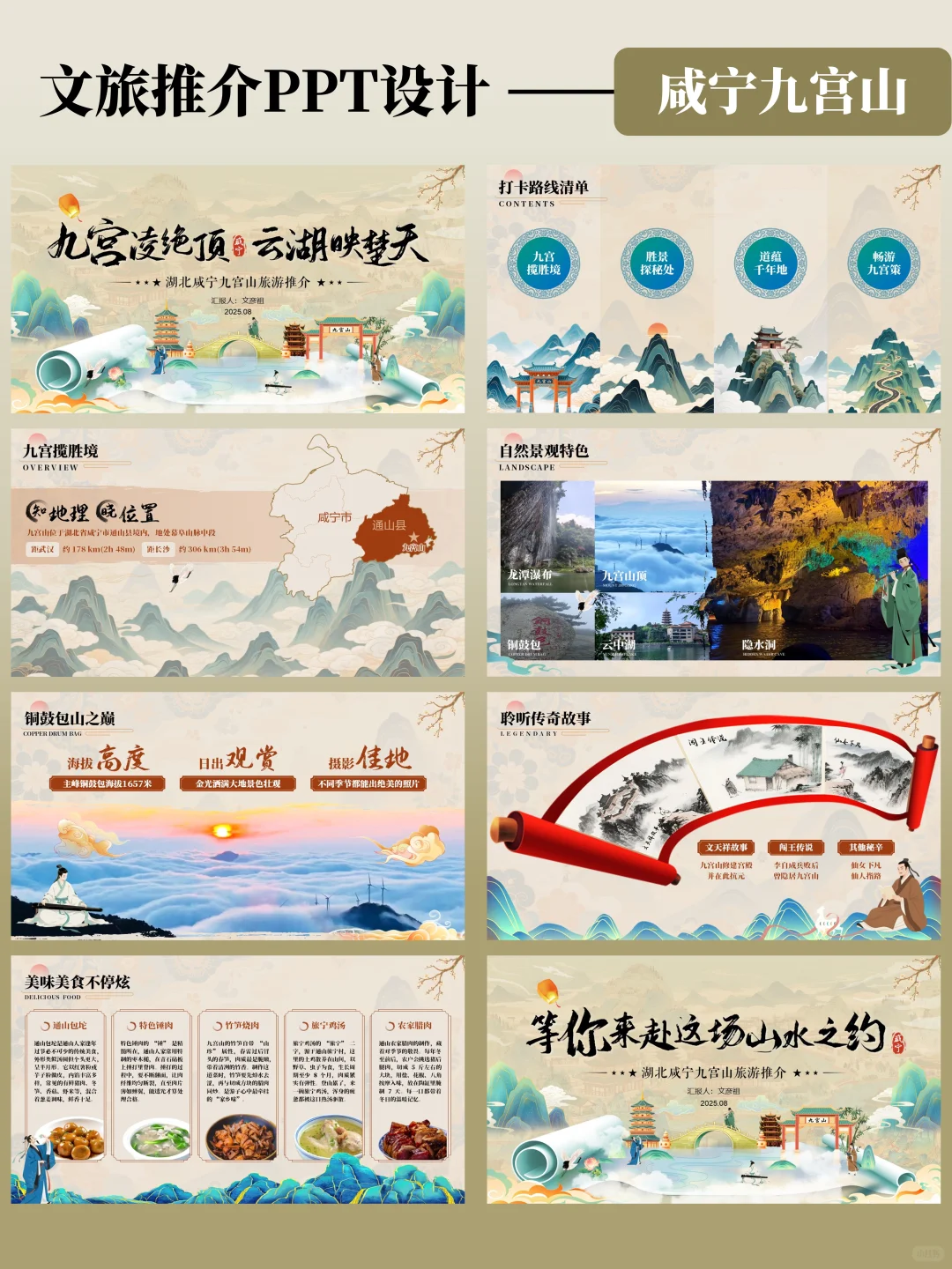 强烈推荐！这套九宫山文旅PPT让我惊艳全场
