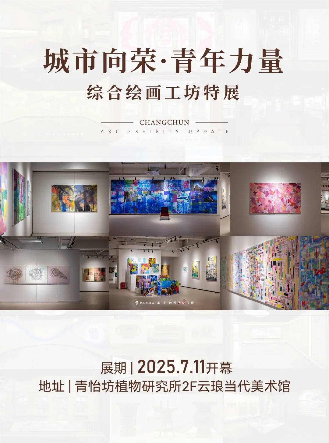 长春7月看展指南❗躲进展馆过神仙夏天?