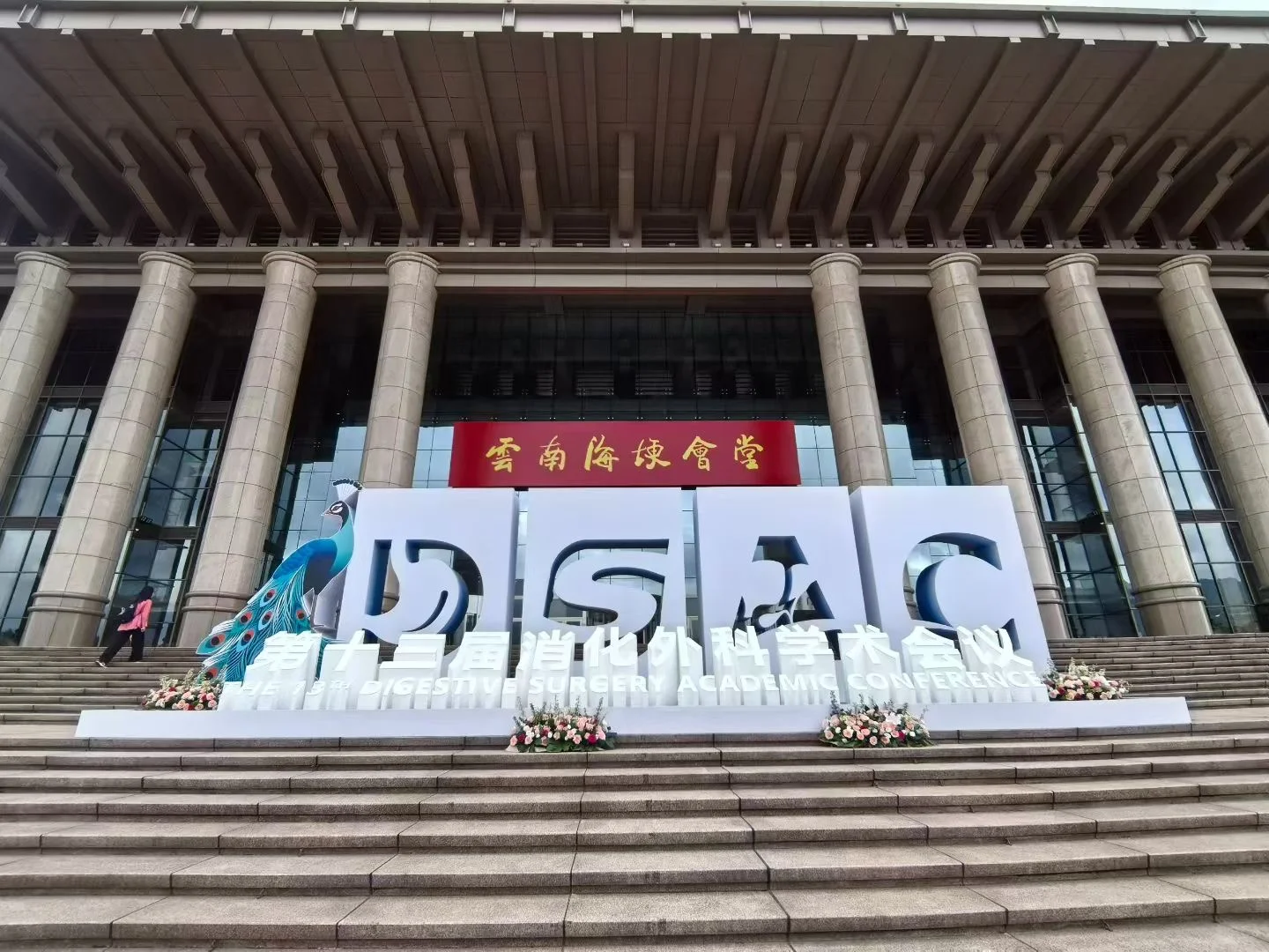 大会圆满成功，下次再见啦！