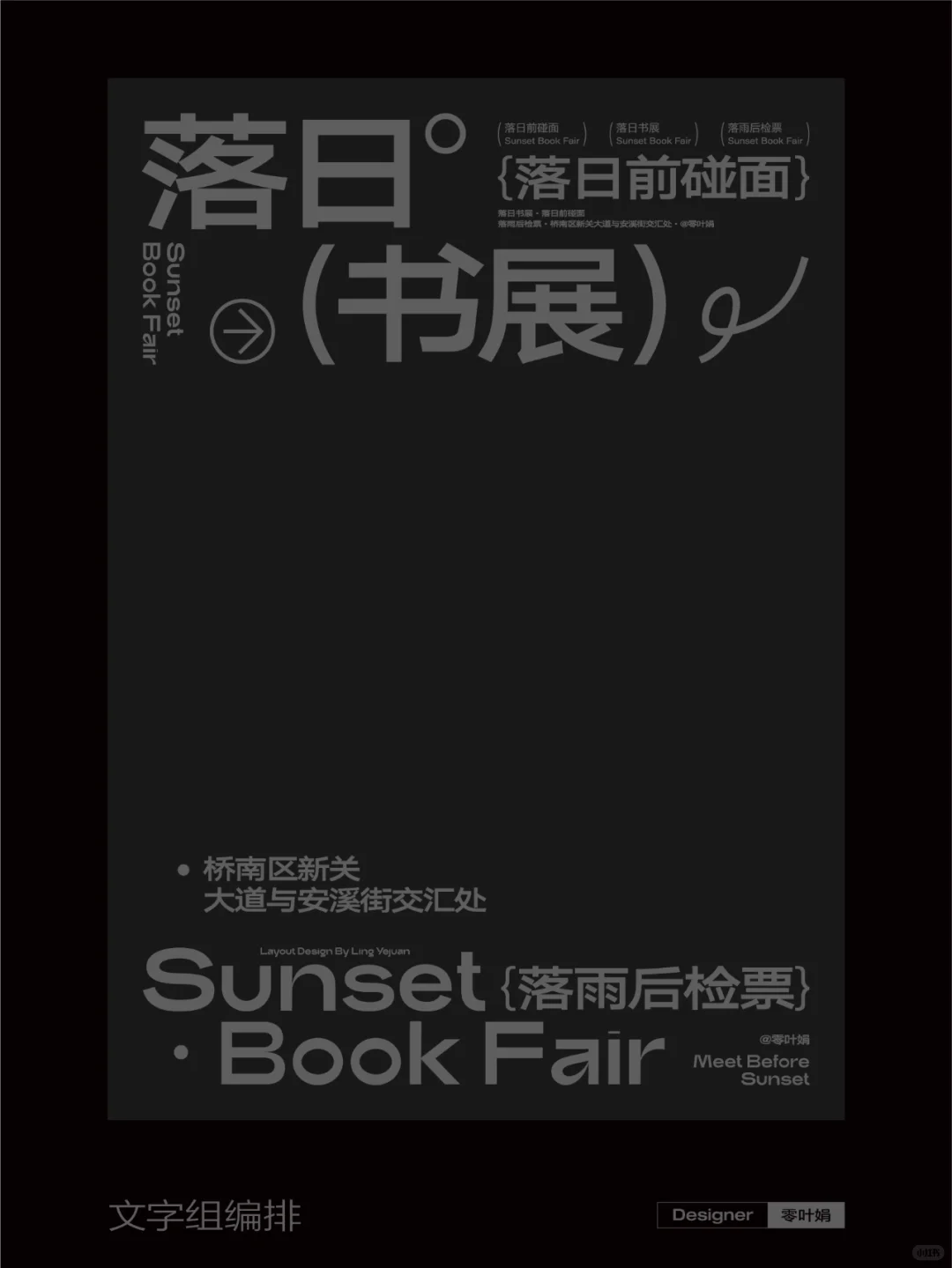 海报设计? ｜ 落日书展