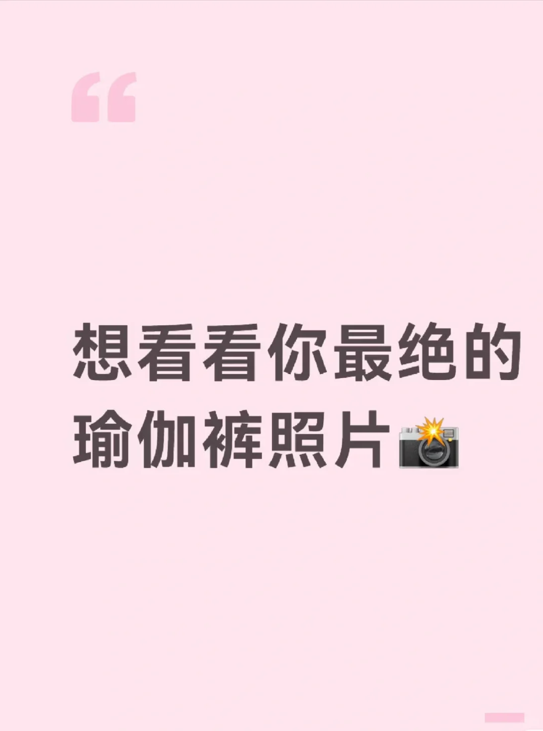 想看看你最绝的瑜伽裤照片