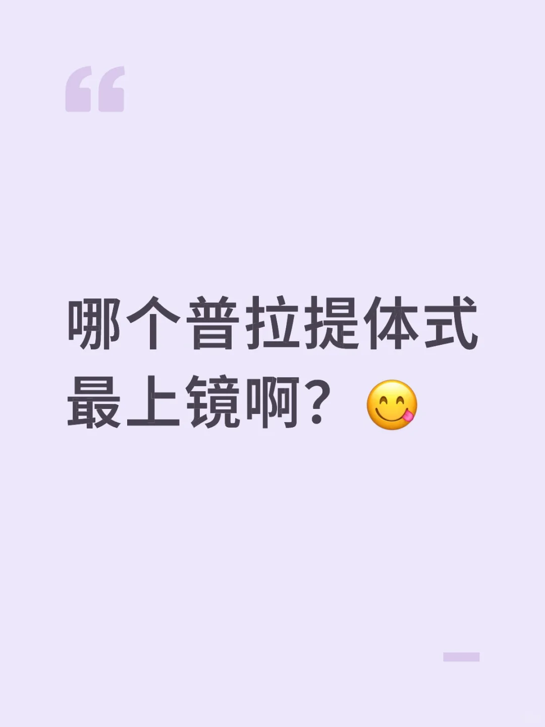 刘亦菲们，我想看看你们练习普拉提的美照