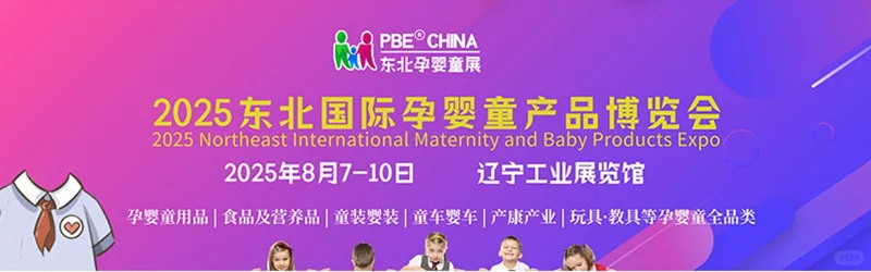 【7-12月】全国孕婴童展2025时间表