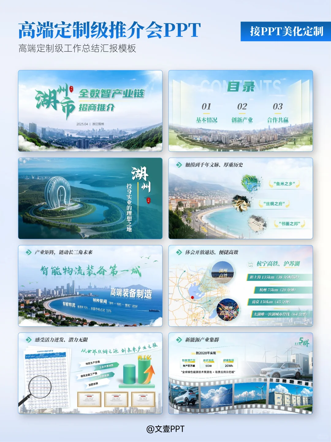 接PPT定制/美化【城市推介会PPT】