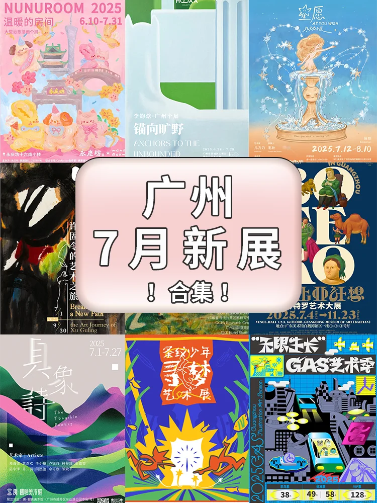 展讯 | ?广州7月展览合集！