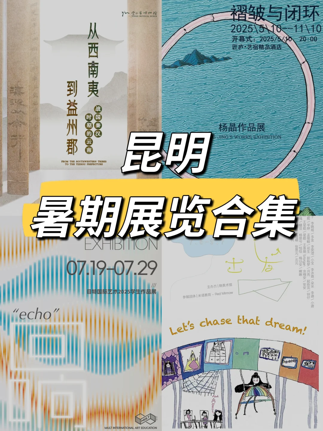 昆明！暑期看展好去处?️??