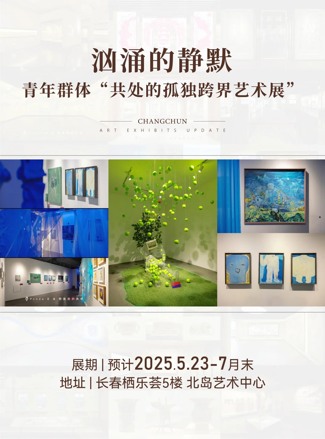 长春7月看展指南❗躲进展馆过神仙夏天?