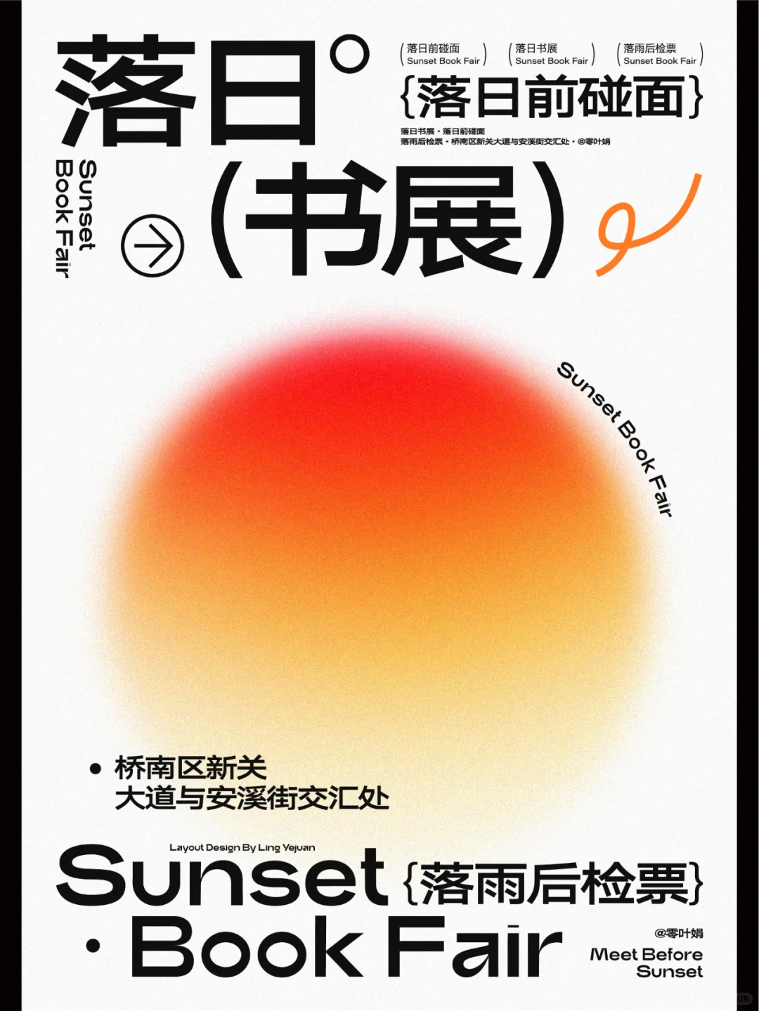 海报设计? ｜ 落日书展