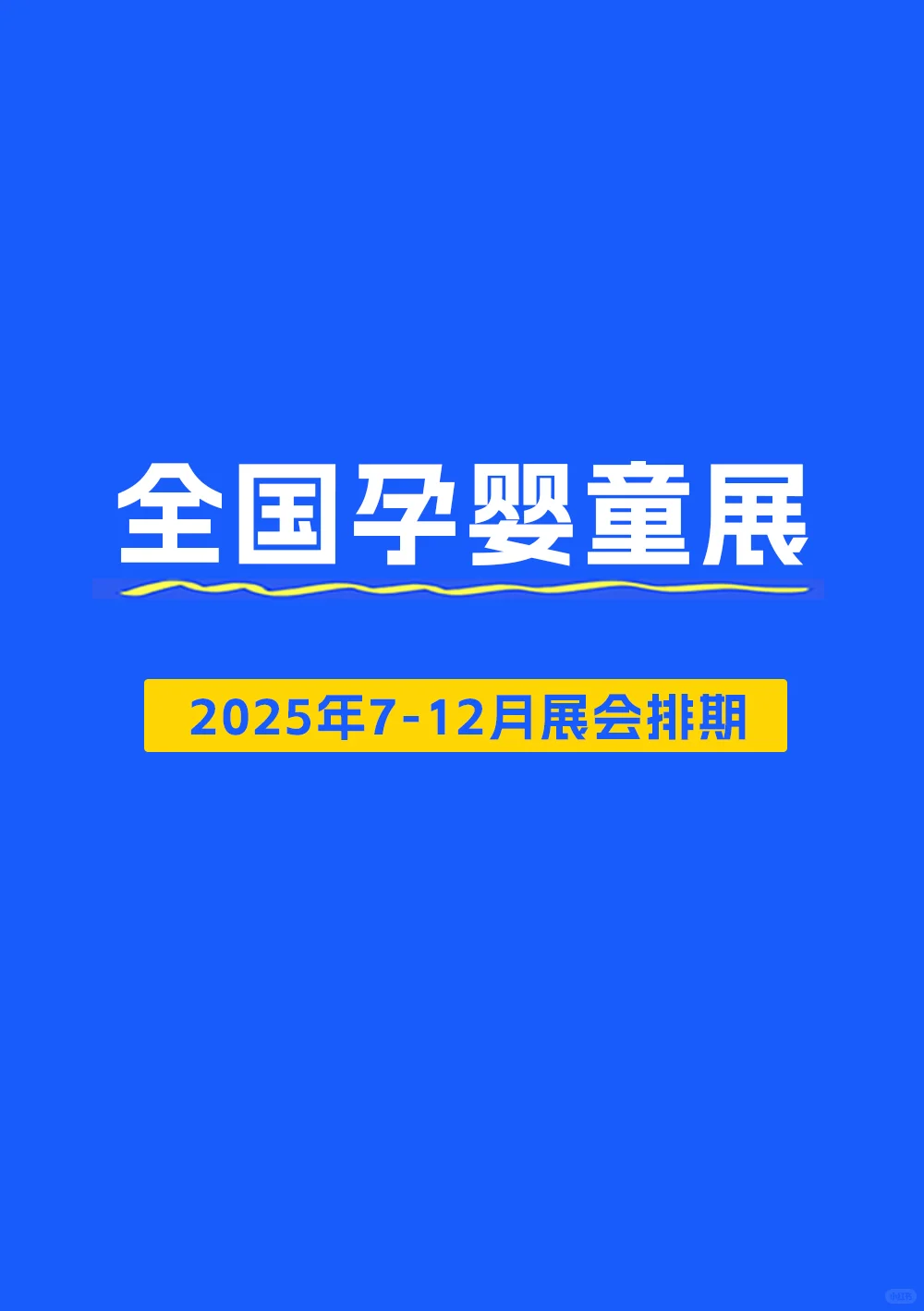 【7-12月】全国孕婴童展2025时间表