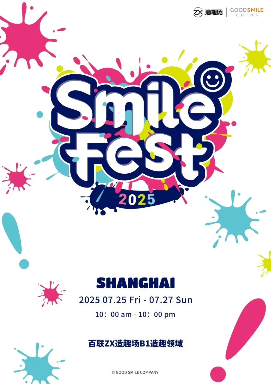 SmileFest 2025 Shanghai 情报公开?