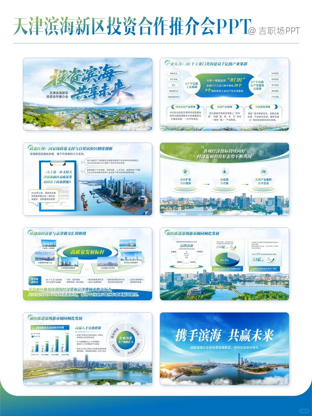 23页天津滨海新区投资合作推介会PPT