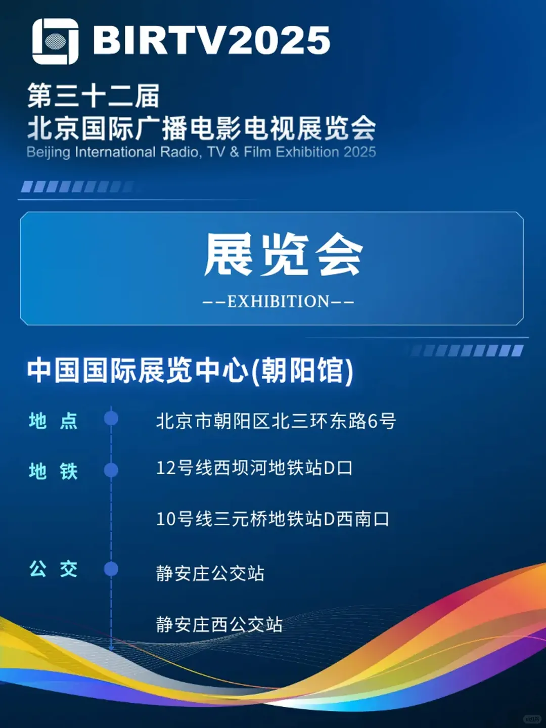 2025届北京国际广播电影电视展览会BIRTV
