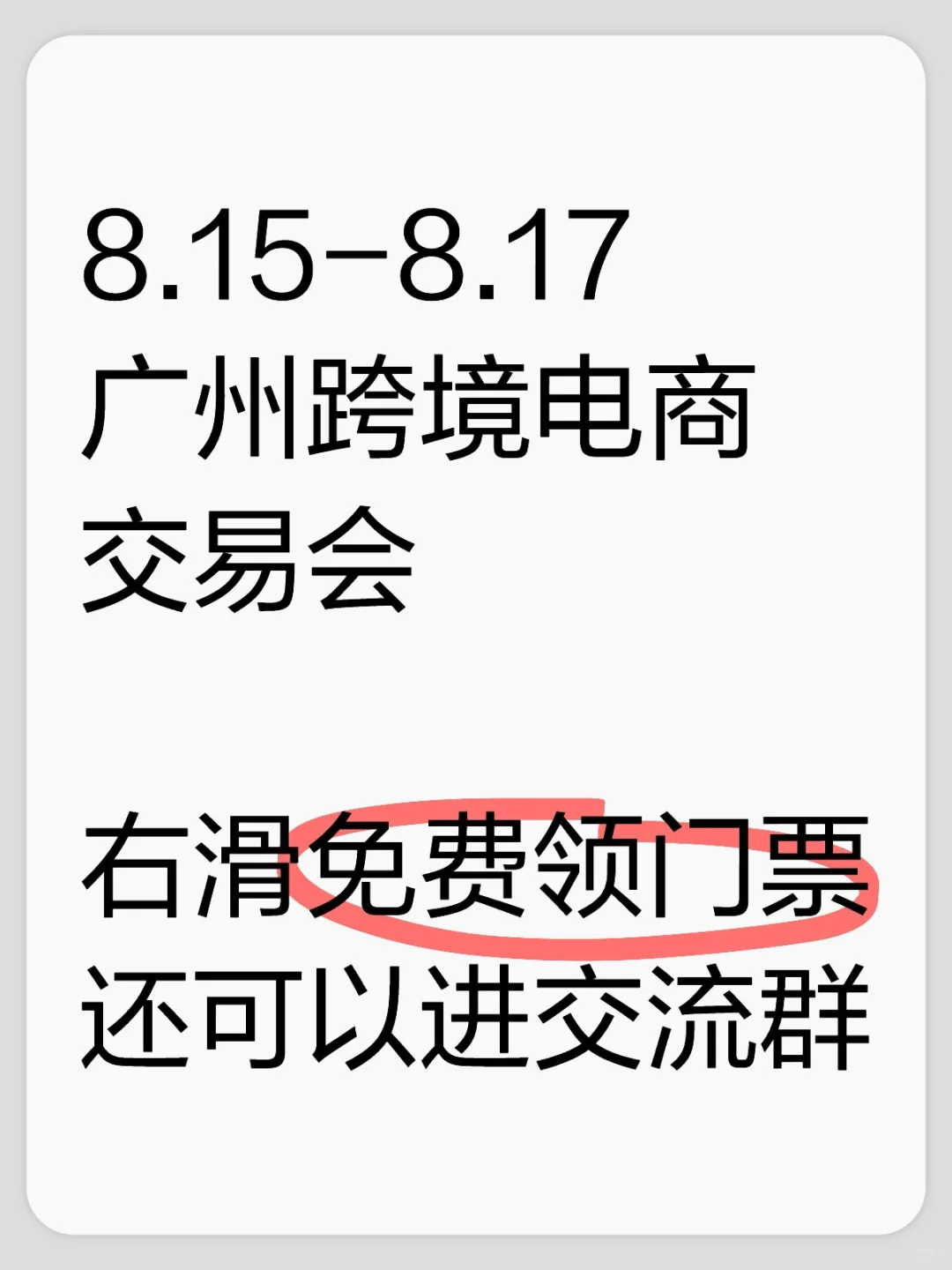 广州跨交会图二免费领门票