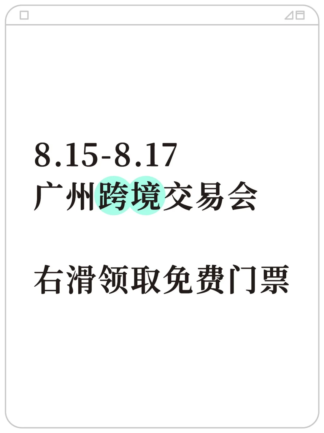 广交会图二免费领门票