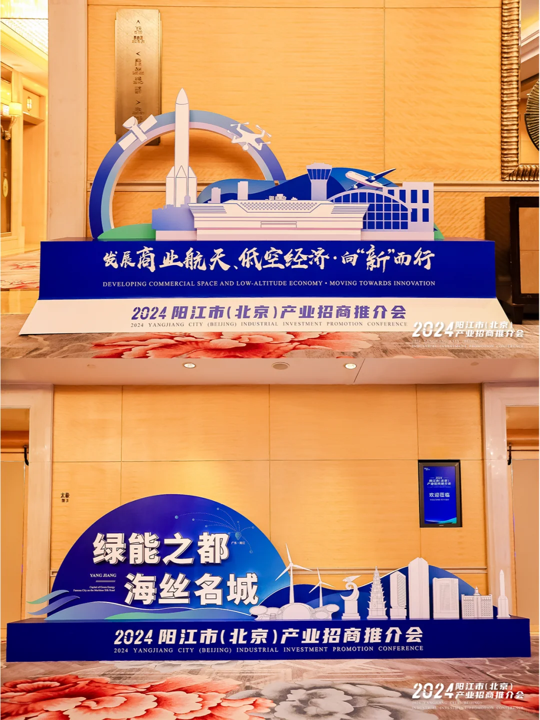 推介会案例丨 2024阳江（北京）产业推介会