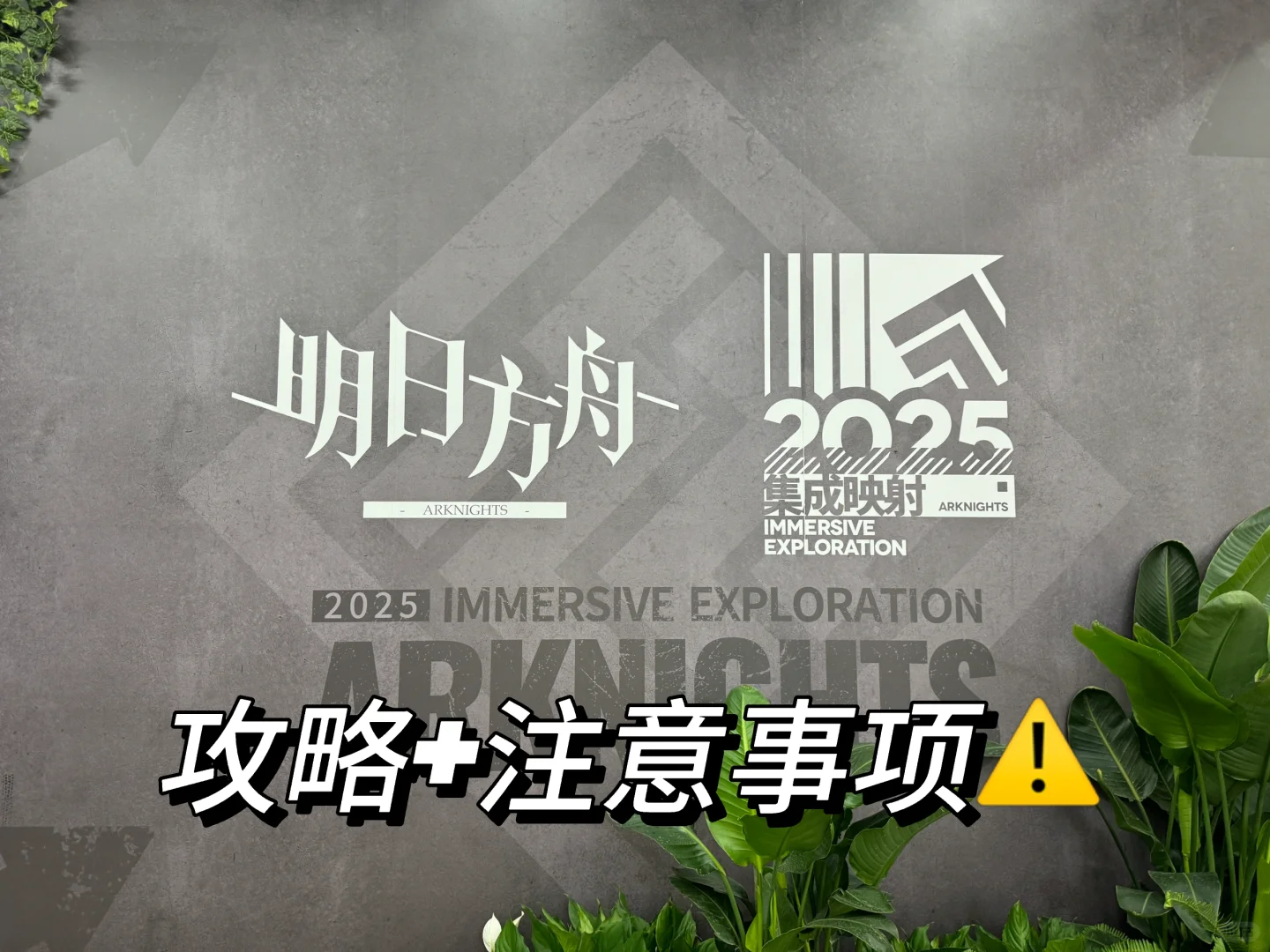 明日方舟集成映射展攻略及注意事项