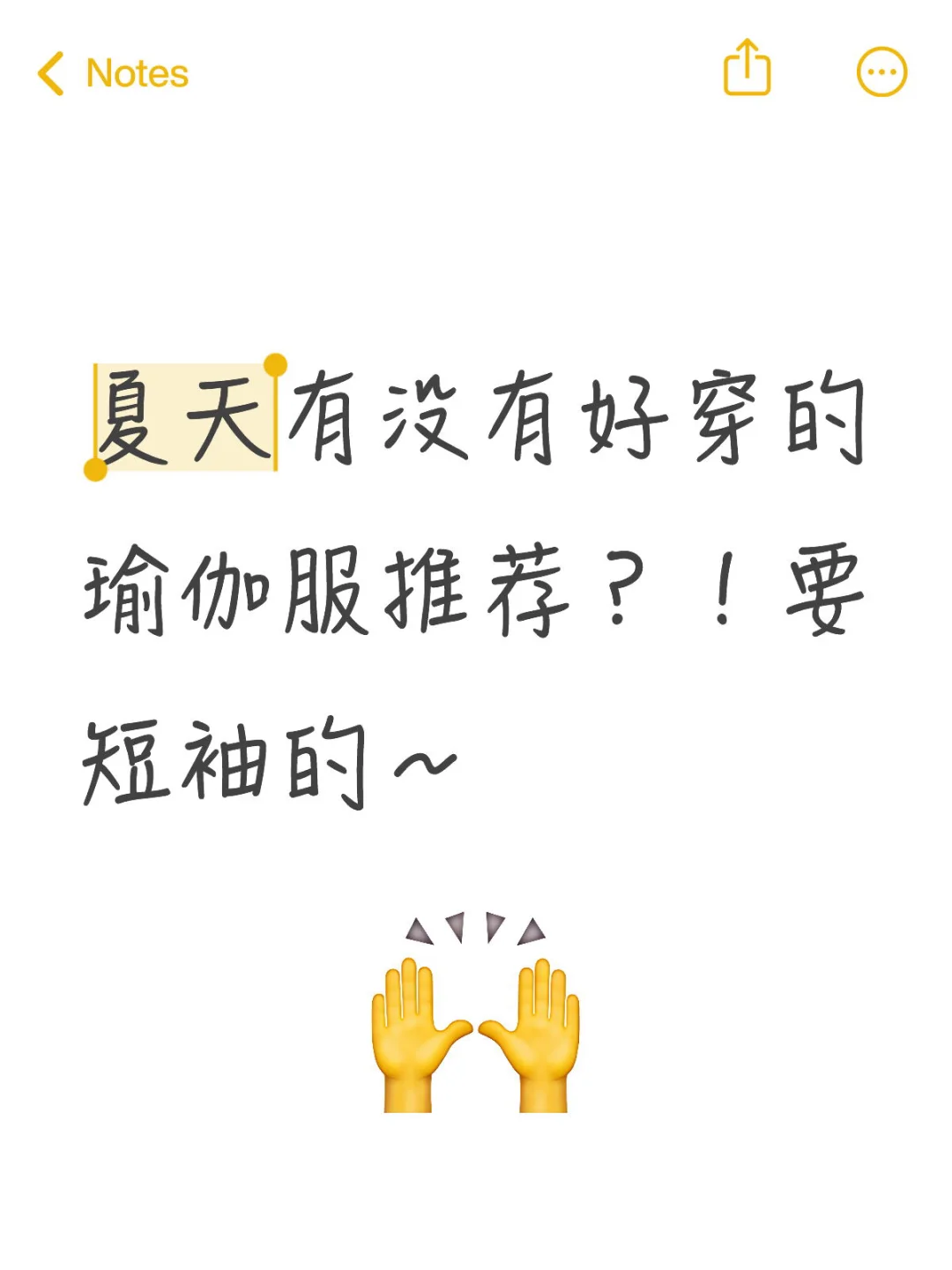 夏天有没有好穿的瑜伽服推荐？！要短袖的～