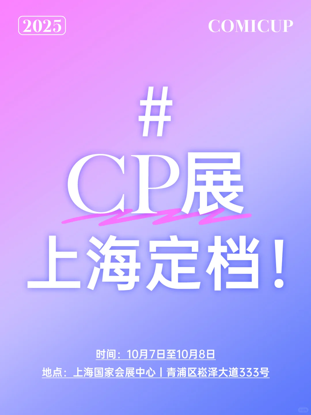 cp展会重回上海！官宣定档！