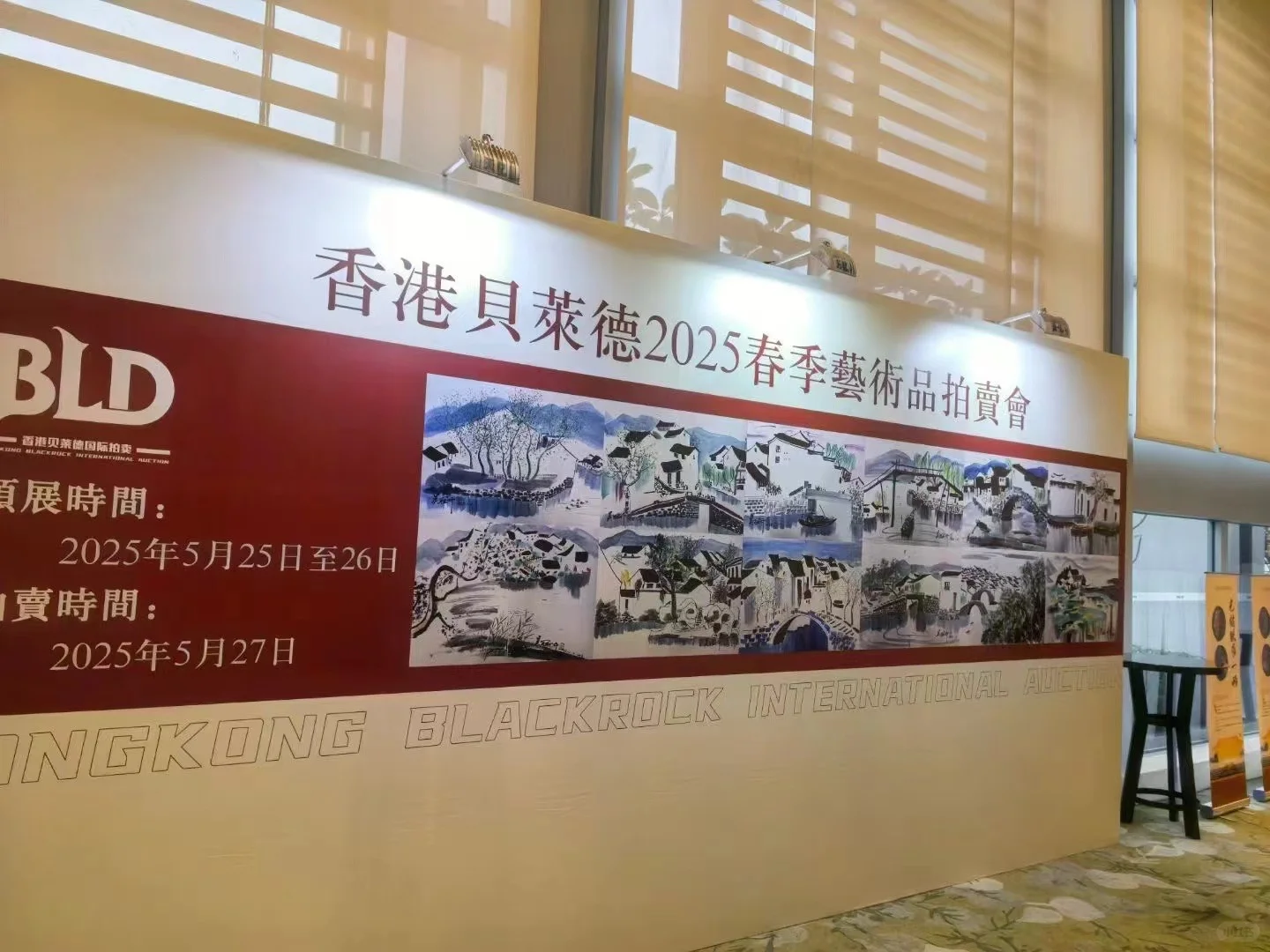 香港贝莱德拍卖会预展现场