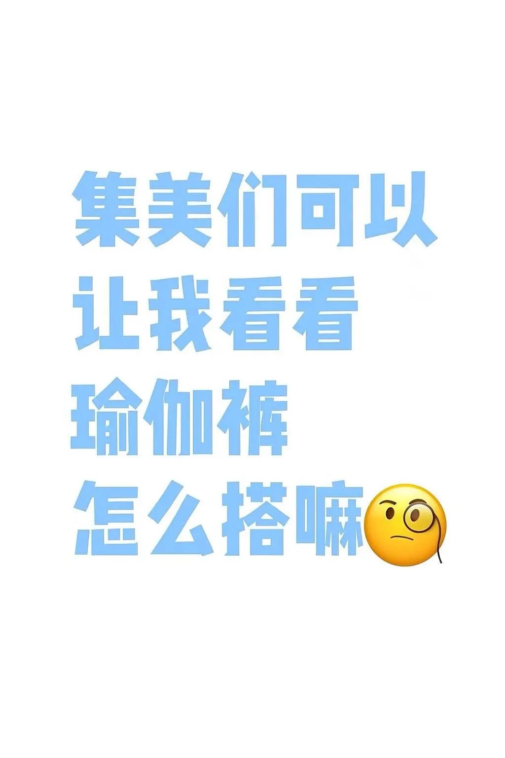 集美们，瑜伽裤怎么搭啊！