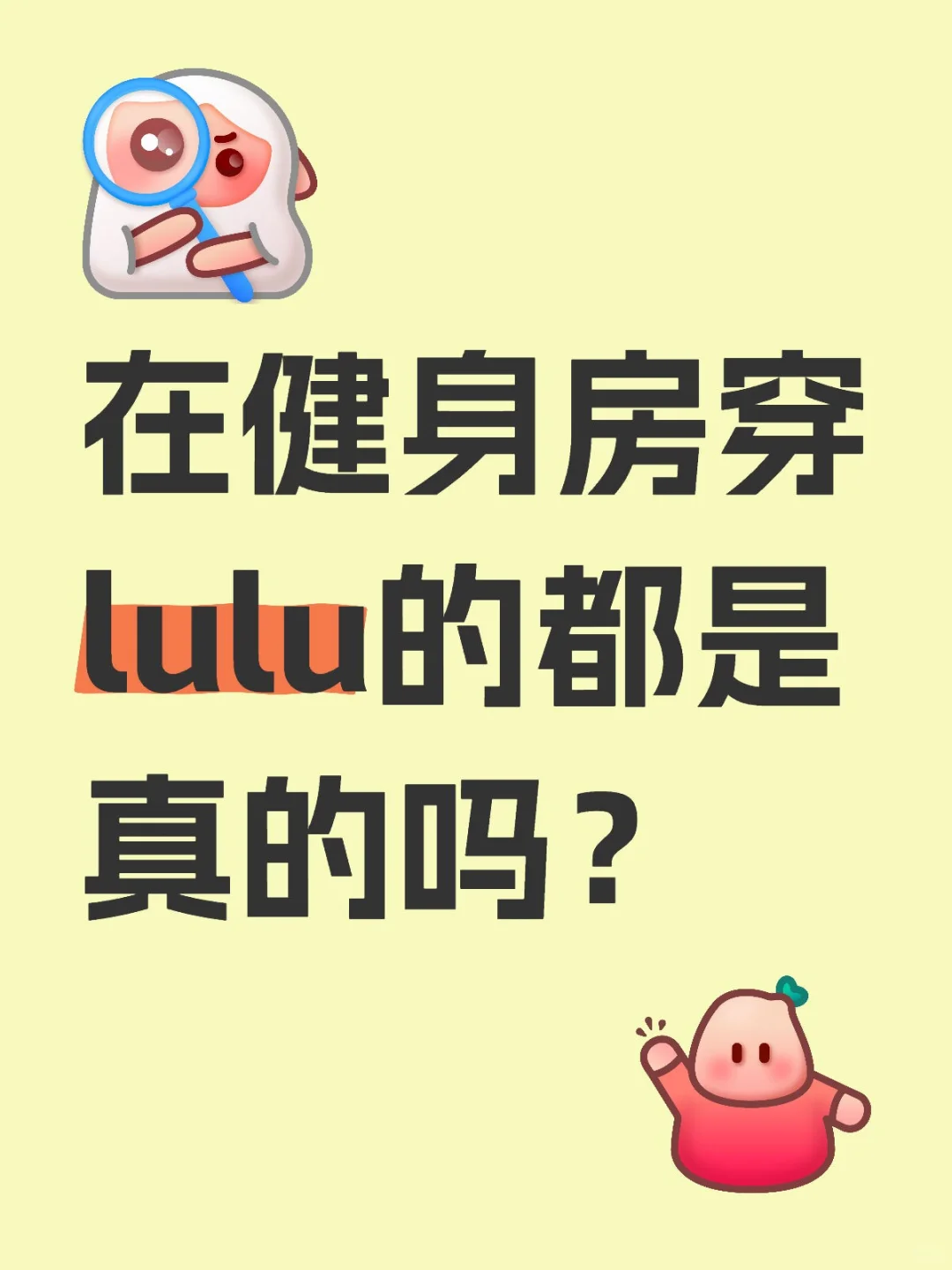 在健身房穿lulu的都是真的吗？