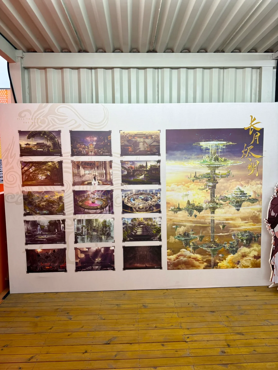 杭州看展「CPOP群像展」《长月烬明》展区