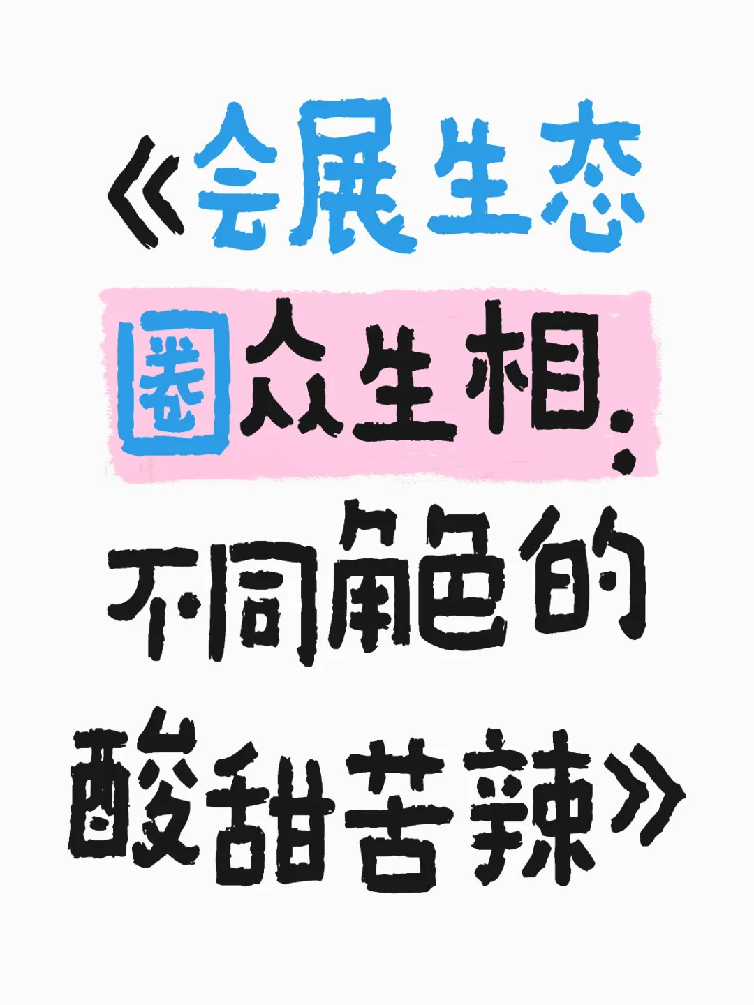 你说的会展和我说的会展，好像不一样。