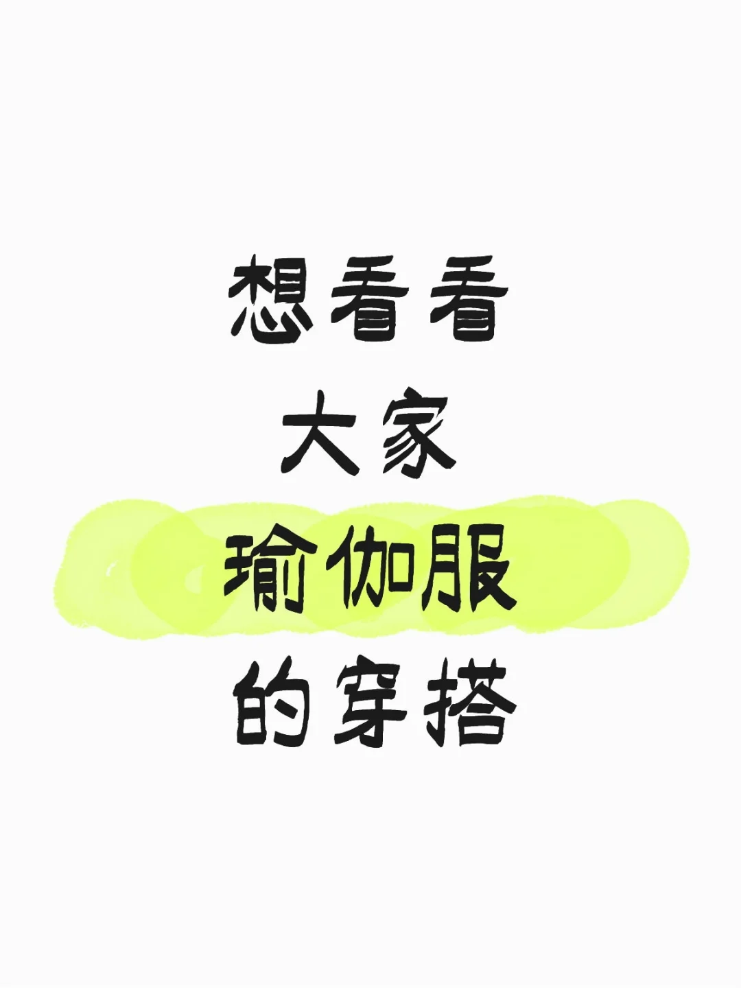 想要一个瑜伽服的评论区