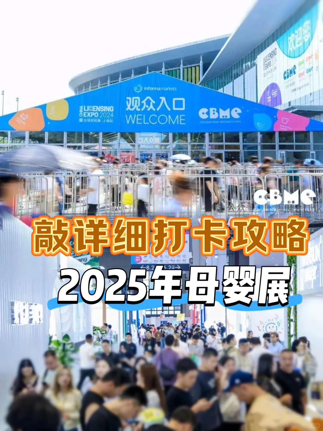 2025年CBME母婴展倒计时，现场打卡攻略
