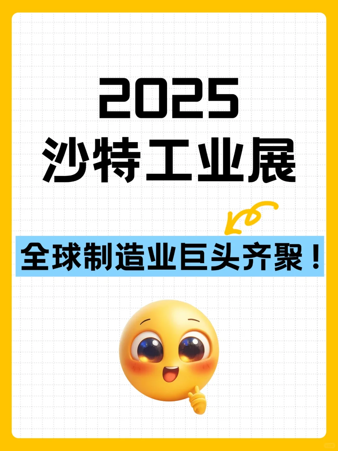 沙特工业展2025｜全球制造业巨头齐聚！