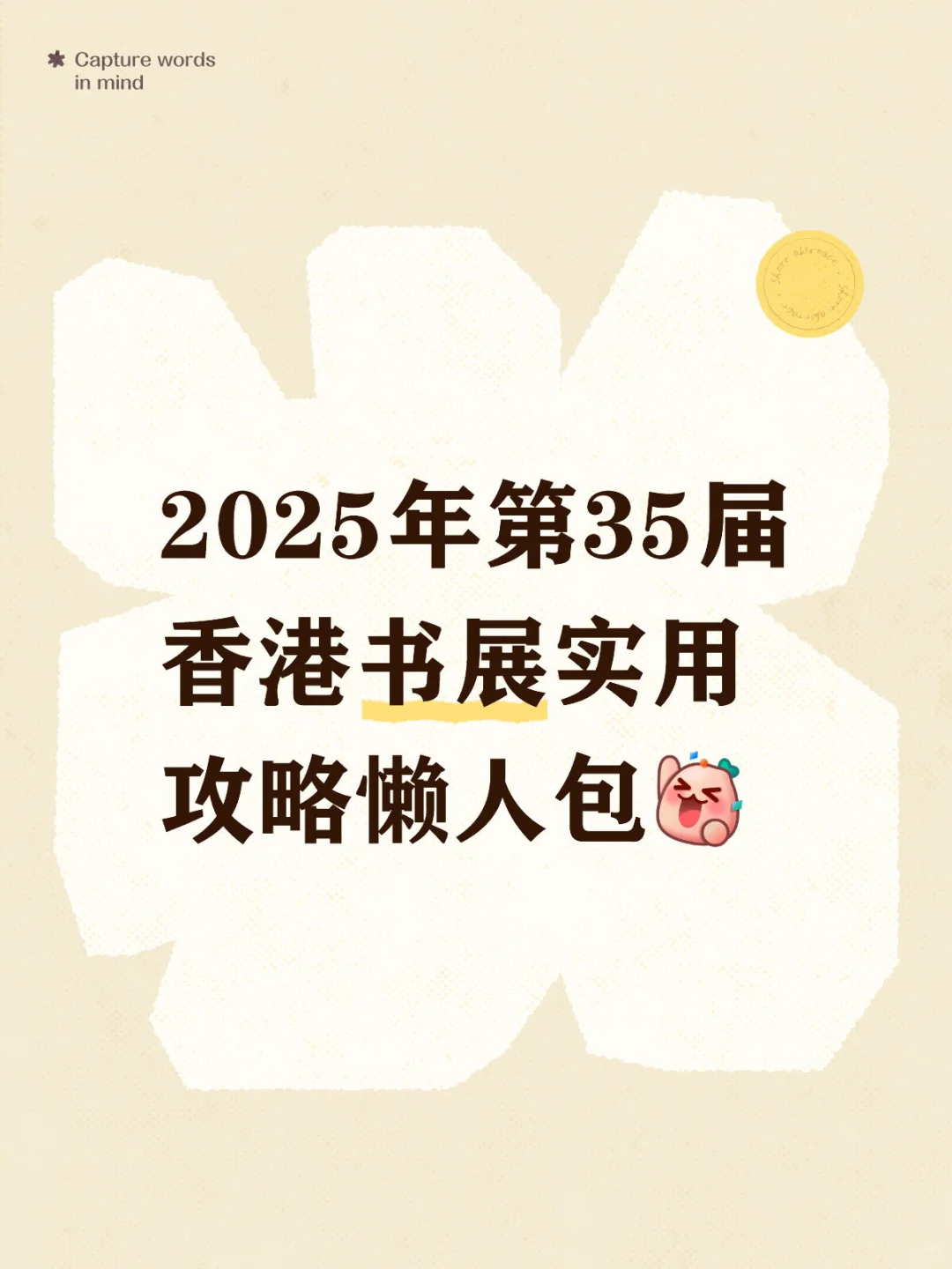 2025年第35届香港??书展实用攻略懒人包?