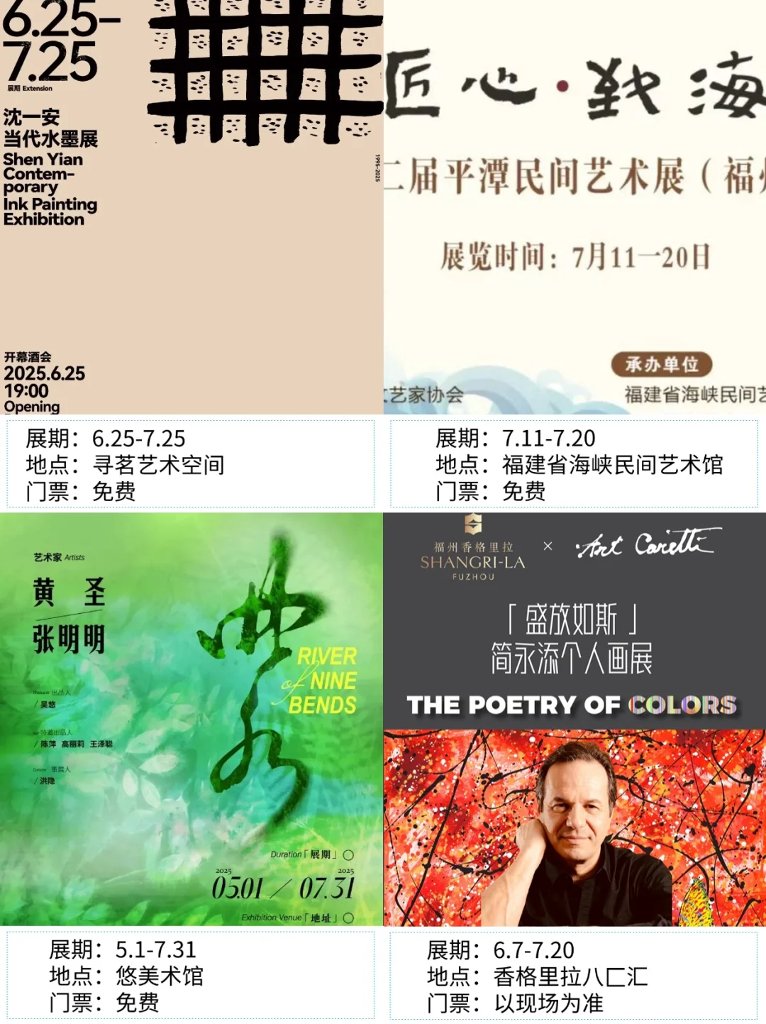 福州看展|✨2025年8月新展合集