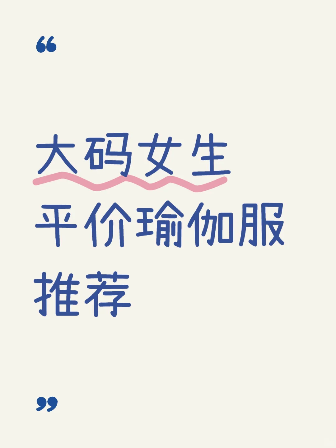 大码女生瑜伽服（平价版）