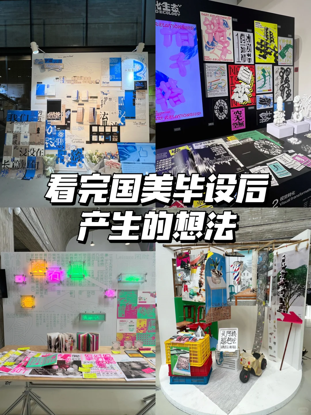 2024国美毕业展 | 看完后的一些想法?