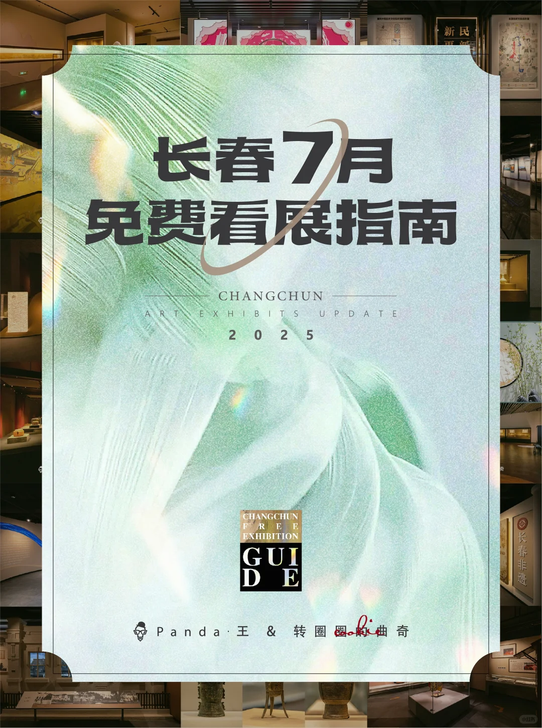 长春7月看展指南❗躲进展馆过神仙夏天?