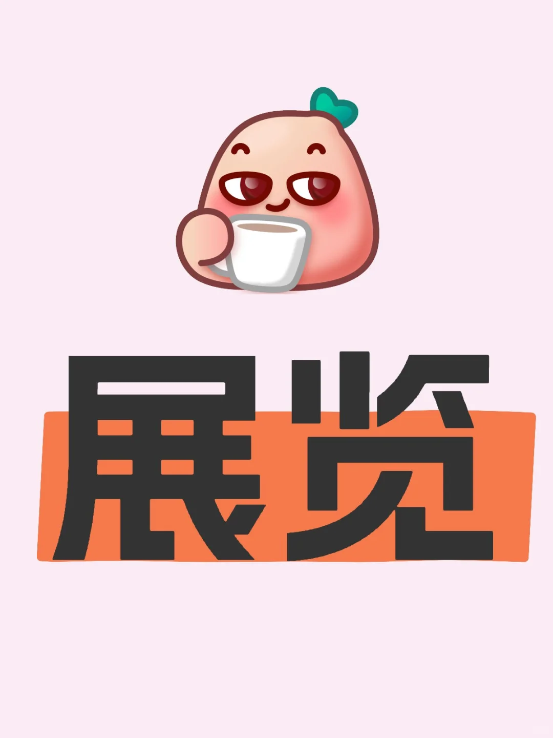 นิทรรศการ 展览会