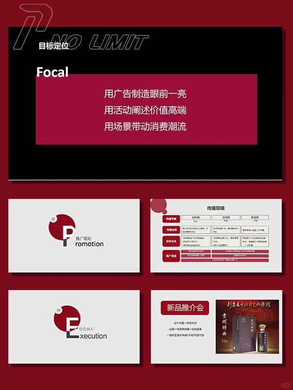 白酒品牌新品推介会活动方案PPT??