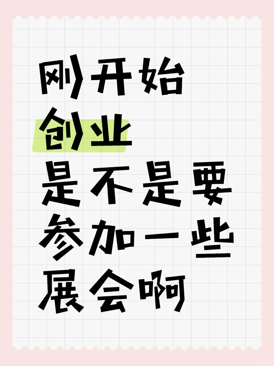 第一次参加展会要注意什么