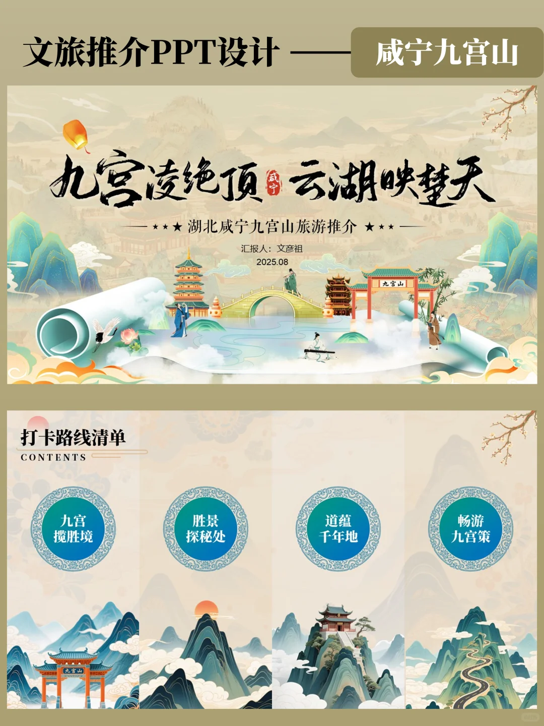强烈推荐！这套九宫山文旅PPT让我惊艳全场