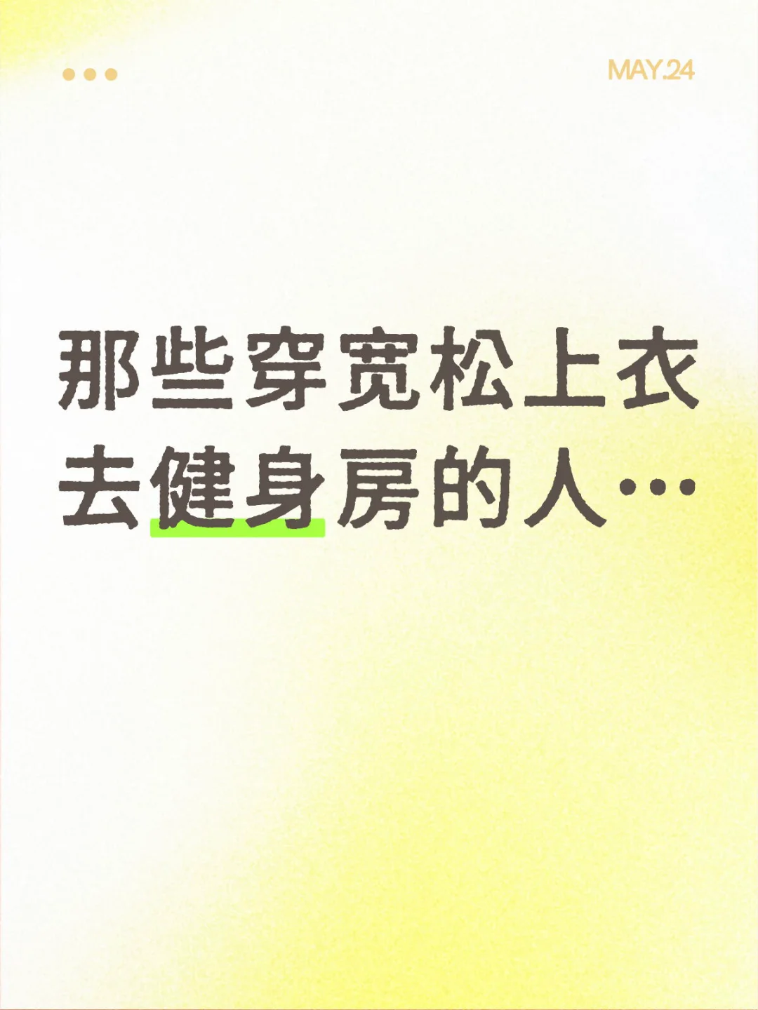 那些穿宽松上衣去健身房的人…不会尴尬吗？