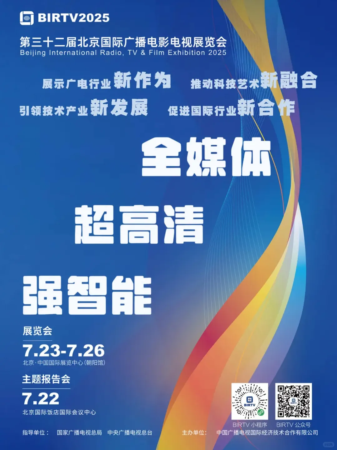 2025届北京国际广播电影电视展览会BIRTV
